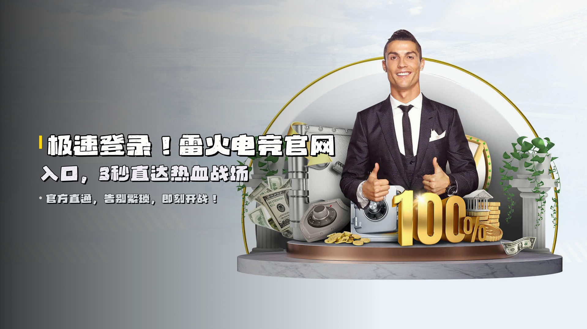 极速登录！<strong>雷火电竞官网入口</strong>，<strong>3秒直达</strong>热血战场